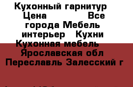 Кухонный гарнитур › Цена ­ 50 000 - Все города Мебель, интерьер » Кухни. Кухонная мебель   . Ярославская обл.,Переславль-Залесский г.